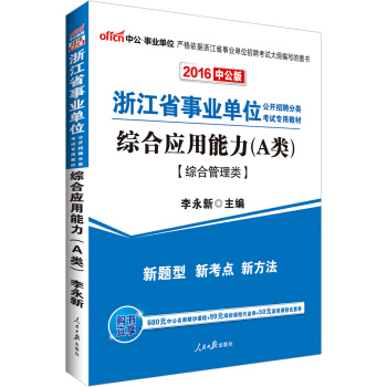 中公版 2016浙江省事業單位公開招聘分類考試專用教材：綜閤應用能力A類 綜閤管理類 pdf epub mobi 下载