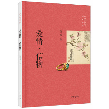 中国文化丛书·书礼传家：爱情·信物 pdf epub mobi 下载
