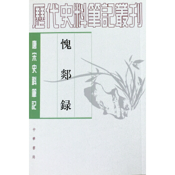 唐宋史料笔记丛刊:愧郯录