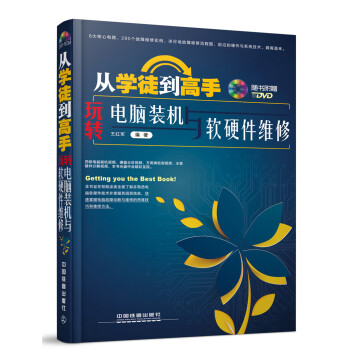 從學徒到高手：玩轉電腦裝機與軟硬件維修（附光盤） pdf epub mobi 下载