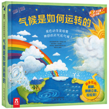 趣味科普立体书：气候是如何运转的 [3-10岁] pdf epub mobi 下载