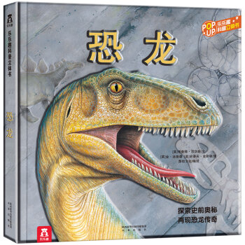 趣味科普立体书：恐龙 [3-10岁] pdf epub mobi 下载