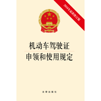 机动车驾驶证申领和使用规定（2016年最新修订版） pdf epub mobi 下载