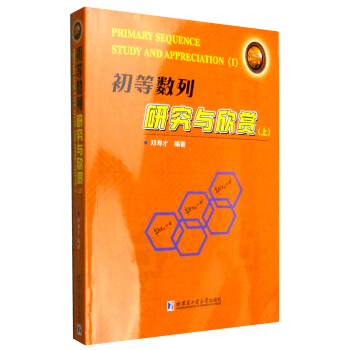 初等數列研究與欣賞（上） [Primary Sequence Study and Appreciation] pdf epub mobi 電子書 下載
