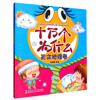 十万个为什么：天文地理卷（注音美绘版） pdf epub mobi 下载