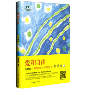 爱和自由（珍藏版）作者:孙瑞雪 pdf epub mobi 下载