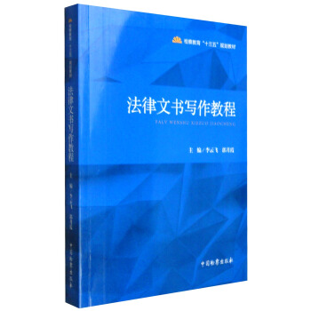 法律文書寫作教程 pdf epub mobi 下载