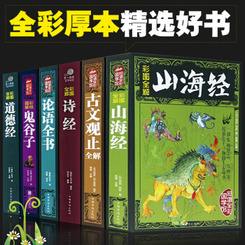 包郵山海經 +道德經+詩經+論語+鬼榖子+古文觀止全譯全注圖文版白話版山海經全集校注青少年 pdf epub mobi 下载