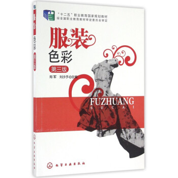服装色彩(第3版十二五职业教育**规划教材) pdf epub mobi 下载
