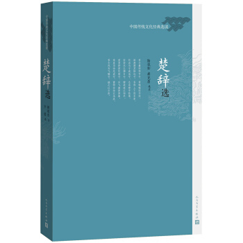 中国传统文化经典选读 楚辞选 pdf epub mobi 电子书 下载