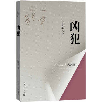 张平现实四书 凶犯 pdf epub mobi 下载