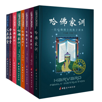 哈佛家训全集 哈佛家训大全集 父亲课堂 母亲课堂 全套8册 一套父母教育孩子的百科全书 pdf epub mobi 下载