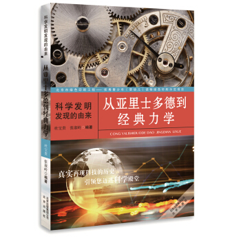 科学发明发现的由来：从亚里士多德到经典力学 [11-14岁] pdf epub mobi 下载