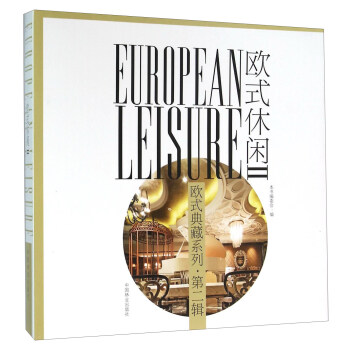 歐式休閑（2） [European Leisure] pdf epub mobi 電子書 下載