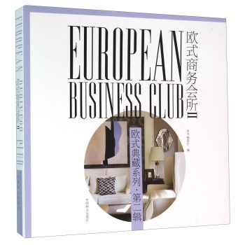歐式商務會所（2） [European Business Club] pdf epub mobi 電子書 下載