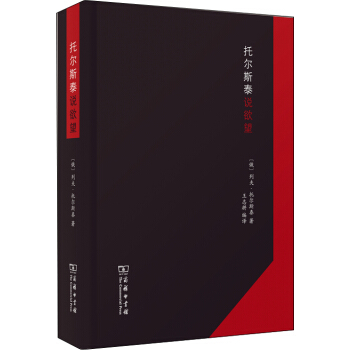 托爾斯泰說欲望 pdf epub mobi 下载