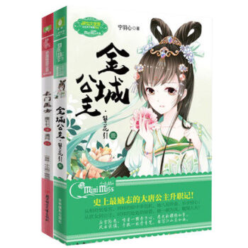 意林小小姐系列书 簪花引 金城公主+名门医女 套装共2本 附赠精美海报一张 公主天下系列 pdf epub mobi 电子书 下载