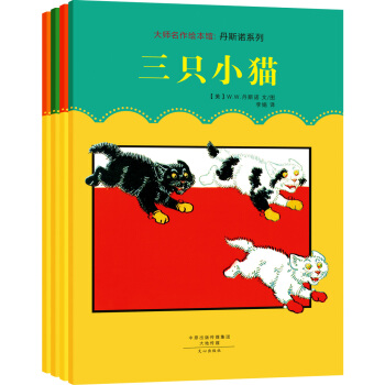 大師名作繪本館：丹斯諾係列（套裝全4冊） [3-6歲] pdf epub mobi 下载