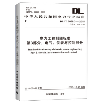 电力工程制图标准第3部分：电气、仪表与控制部分（DL/T 5028.3-2015） [Standard for Drawing of Electric Power Engineering Part 3:Electric, Instrumentation and Control] pdf epub mobi 下载