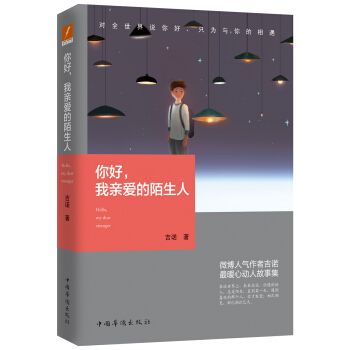 你好，我親愛的陌生人 pdf epub mobi 下载