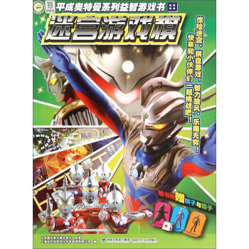 平成奥特曼系列益智游戏书：迷宫游戏棋 pdf epub mobi 下载