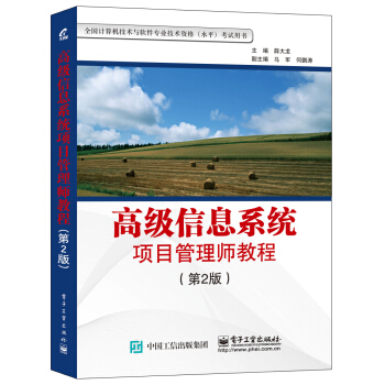 高級信息係統項目管理師教程（第2版） pdf epub mobi 下载