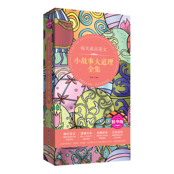 每天读点英文 小故事大道理全集（精华版精华选文+便携开本+超值版本+唯美呈现） pdf epub mobi 电子书 下载