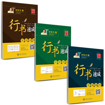 华夏万卷·田英章硬笔书法行书速成钢笔字帖:笔画偏旁+间架结构+实战(套装共3册 附米字格练字本)