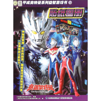 平成奥特曼系列益智游戏书：贴纸图册 pdf epub mobi 下载