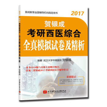 賀銀成2017考研西醫綜閤全真模擬試捲及精析 pdf epub mobi 下载