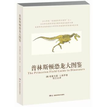 普林斯顿恐龙大图鉴 [The Princeton Field Guide to Dinosaurs] pdf epub mobi 下载
