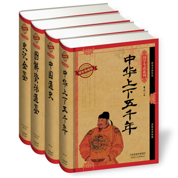 中华经典国学典藏版：中华上下五千年+中国通史+图解资治通鉴+史记全鉴（套装共4册） pdf epub mobi 电子书 下载