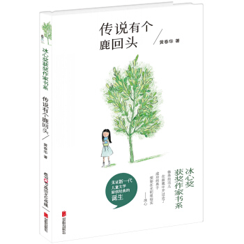 冰心奖获奖作家书系：传说有个鹿回头 [6-14岁] pdf epub mobi 下载