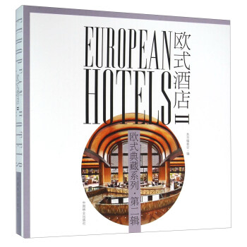 欧式酒店（2） [European Hotels] pdf epub mobi 电子书 下载