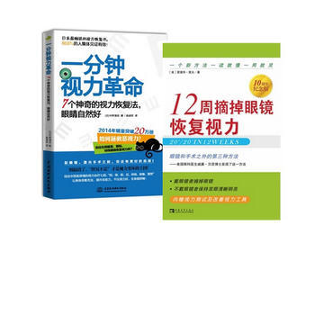 一分钟视力革命：7个神奇的视力恢复法，眼睛自然好 12周摘掉眼镜恢复视力 共两册 pdf epub mobi 下载