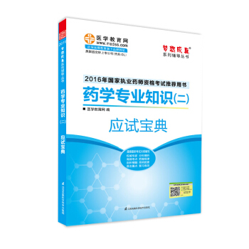 2016執業藥師·藥學專業知識（二）應試寶典 pdf epub mobi 下载