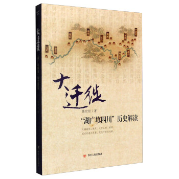 大迁徙：“湖广填四川”历史解读 pdf epub mobi 下载