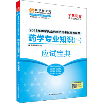 2016執業藥師·藥學專業知識（一）應試寶典 pdf epub mobi 下载