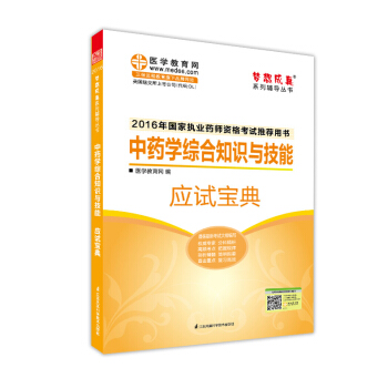 2016执业药师·中药学综合知识与技能应试宝典 pdf epub mobi 下载