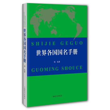 世界各国国名手册 pdf epub mobi 下载