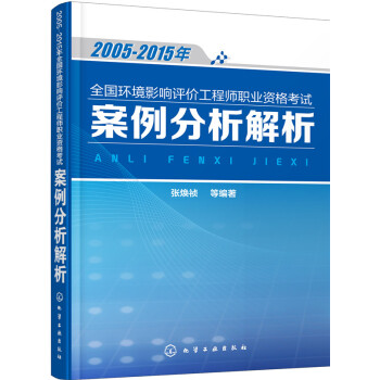2005-2015年全国环境影响评价工程师职业资格考试案例分析解析