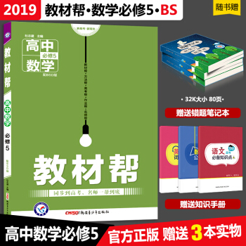 2019教材幫數學必修5 BSD北師大版 高中教材完全解讀 高二數學必修5課本同步講解 pdf epub mobi 下载