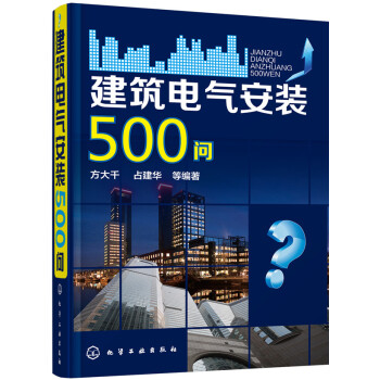 建築電氣安裝500問 pdf epub mobi 下载
