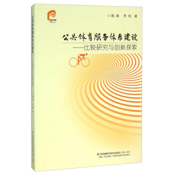 公共体育服务体系建设：比较研究与创新探索 pdf epub mobi 下载