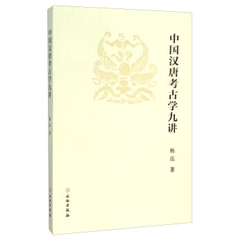 中国汉唐考古学九讲