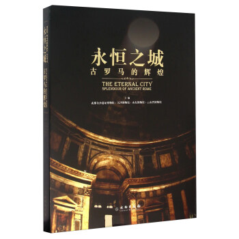 永恒之城 古罗马的辉煌 [The Eternal City Splendour of Ancient Rome] pdf epub mobi 下载