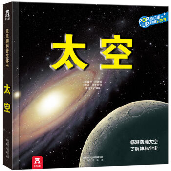 趣味科普立体书：太空 [3-10岁] pdf epub mobi 下载