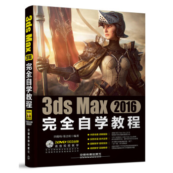 3ds Max 2016完全自学教程（附光盘） pdf epub mobi 下载