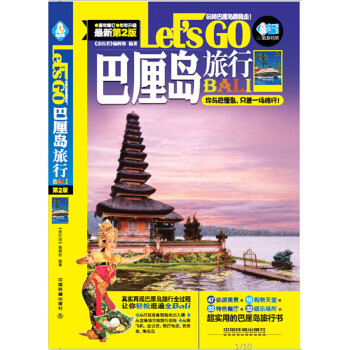 巴厘岛旅行Let’s Go（第二版） pdf epub mobi 电子书 下载