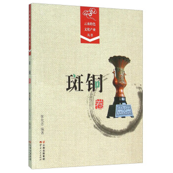 云南特色文化产业丛书·斑铜卷 pdf epub mobi 电子书 下载